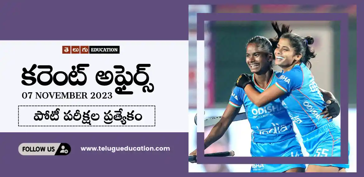 Telugu education daily current affairs 07 November 2023