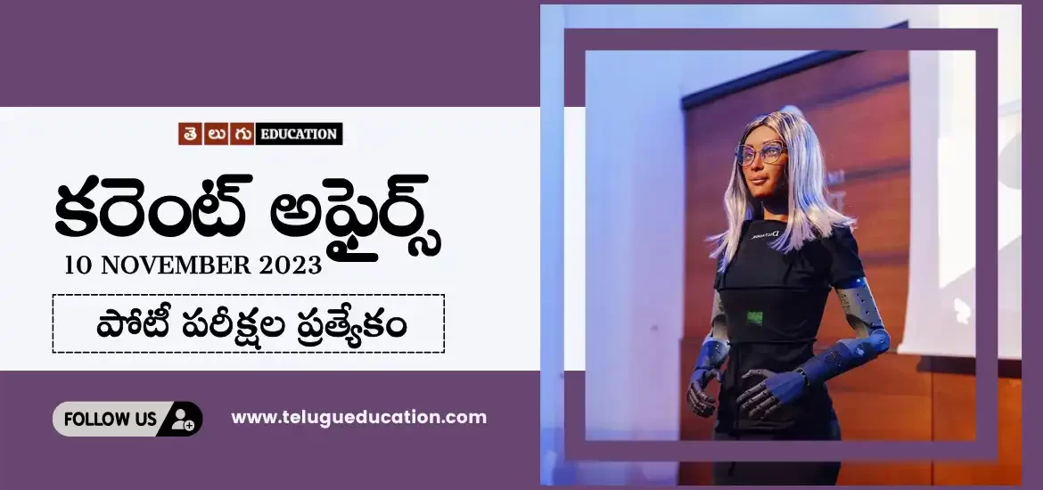 తెలుగు ఎడ్యుకేషన్ రోజువారీ కరెంట్ అఫైర్స్ 10 నవంబర్ 2023