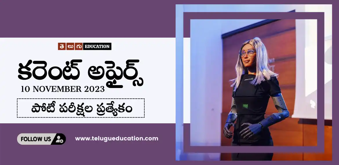 Telugu education daily current affairs 10 November 2023