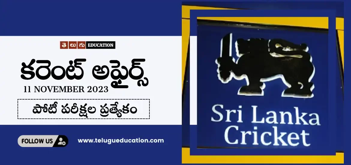 తెలుగు ఎడ్యుకేషన్ రోజువారీ కరెంట్ అఫైర్స్ 11 నవంబర్ 2023