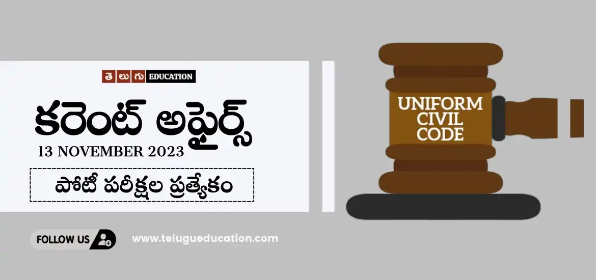 తెలుగు ఎడ్యుకేషన్ రోజువారీ కరెంట్ అఫైర్స్ 13 నవంబర్ 2023