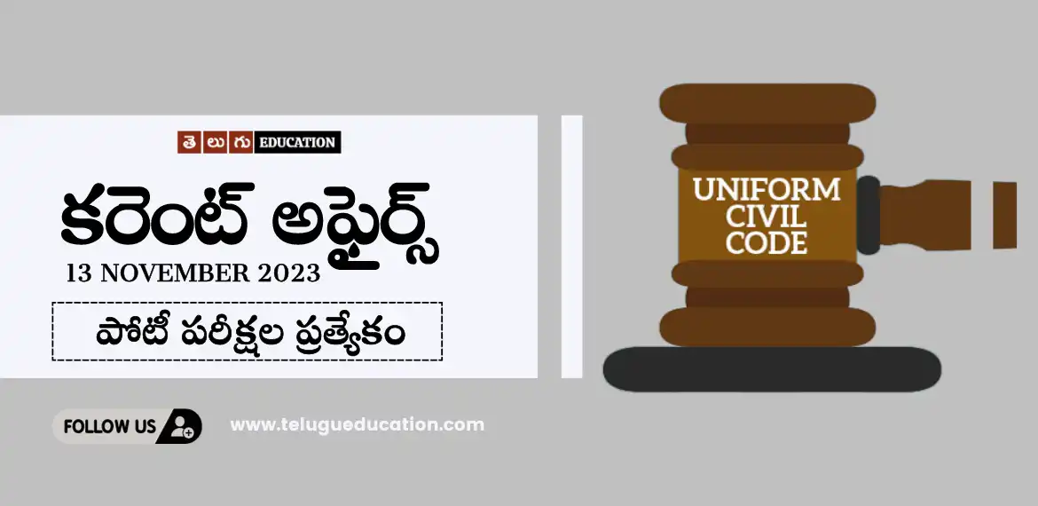 Telugu education daily current affairs 11 November 2023