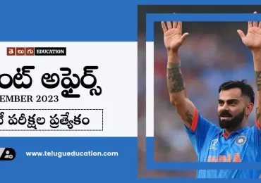 తెలుగు ఎడ్యుకేషన్ రోజువారీ కరెంట్ అఫైర్స్ 16 నవంబర్ 2023