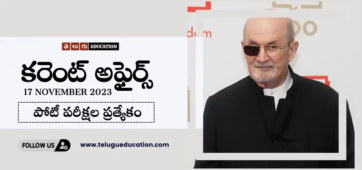 డైలీ కరెంట్ అఫైర్స్ 17 నవంబర్ 2023 | తెలుగులో కరెంట్ అఫైర్స్