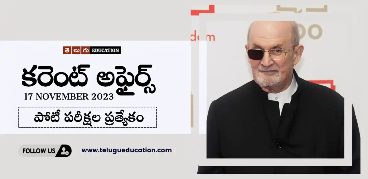 Telugu education daily current affairs 11 November 2023