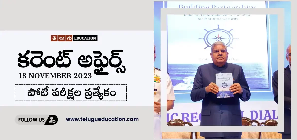 రోజువారీ కరెంట్ అఫైర్స్ 18 నవంబర్ 2023 | తెలుగులో కరెంట్ అఫైర్స్