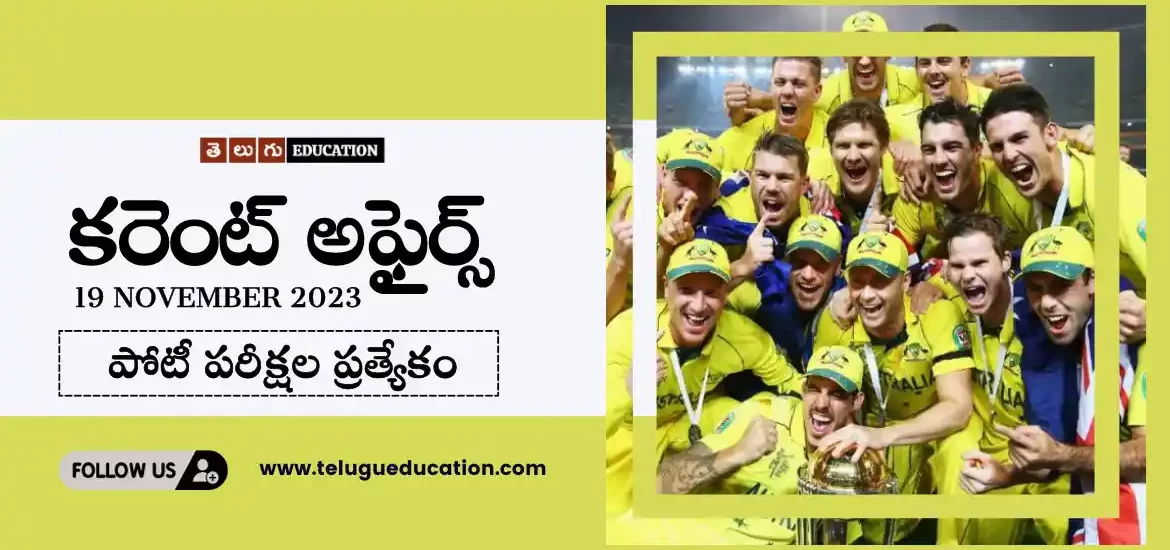 రోజువారీ కరెంట్ అఫైర్స్ 19 నవంబర్ 2023 | Current affairs in Telugu