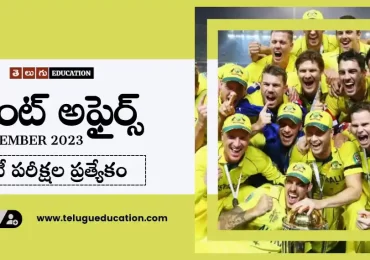 రోజువారీ కరెంట్ అఫైర్స్ 19 నవంబర్ 2023 | Current affairs in Telugu