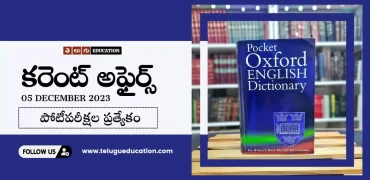 Latest Current affairs in Telugu : 5 డిసెంబర్ 2023 కరెంట్ అఫైర్స్