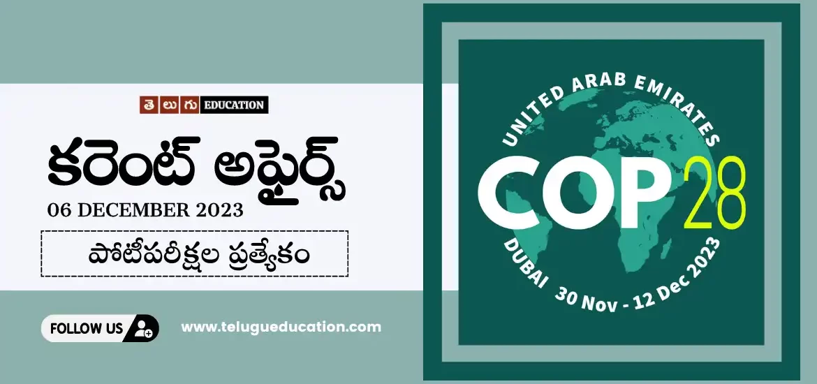 Latest Current affairs in Telugu : 6 డిసెంబర్ 2023 కరెంట్ అఫైర్స్