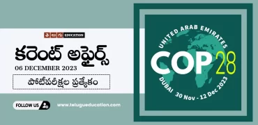 Latest Current affairs in Telugu : 6 డిసెంబర్ 2023 కరెంట్ అఫైర్స్