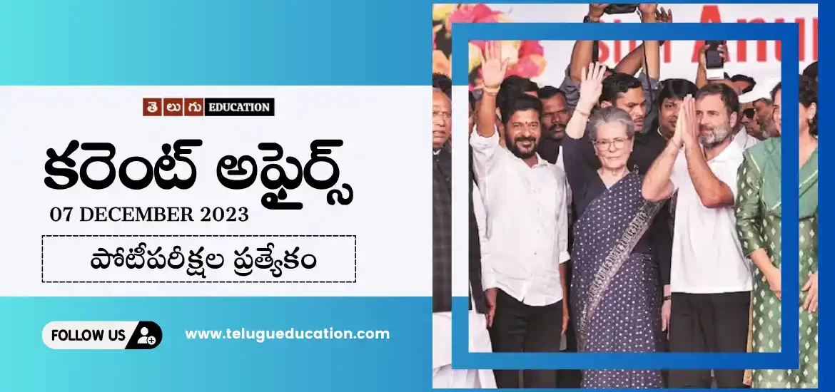 Latest Current affairs in Telugu : 7 డిసెంబర్ 2023 కరెంట్ అఫైర్స్