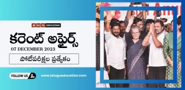 Latest Current affairs in Telugu : 7 డిసెంబర్ 2023 కరెంట్ అఫైర్స్