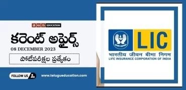 Latest Current affairs in Telugu : 8 డిసెంబర్ 2023 కరెంట్ అఫైర్స్