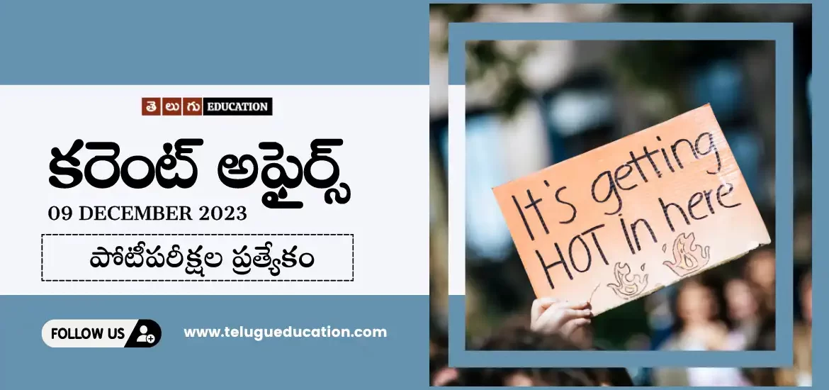 Latest Current affairs in Telugu : 9 డిసెంబర్ 2023 కరెంట్ అఫైర్స్