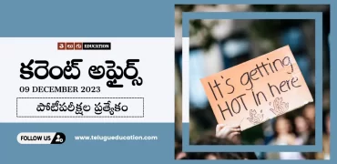 Latest Current affairs in Telugu : 9 డిసెంబర్ 2023 కరెంట్ అఫైర్స్