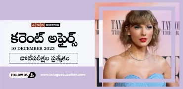 Latest Current affairs in Telugu : 10 డిసెంబర్ 2023 కరెంట్ అఫైర్స్