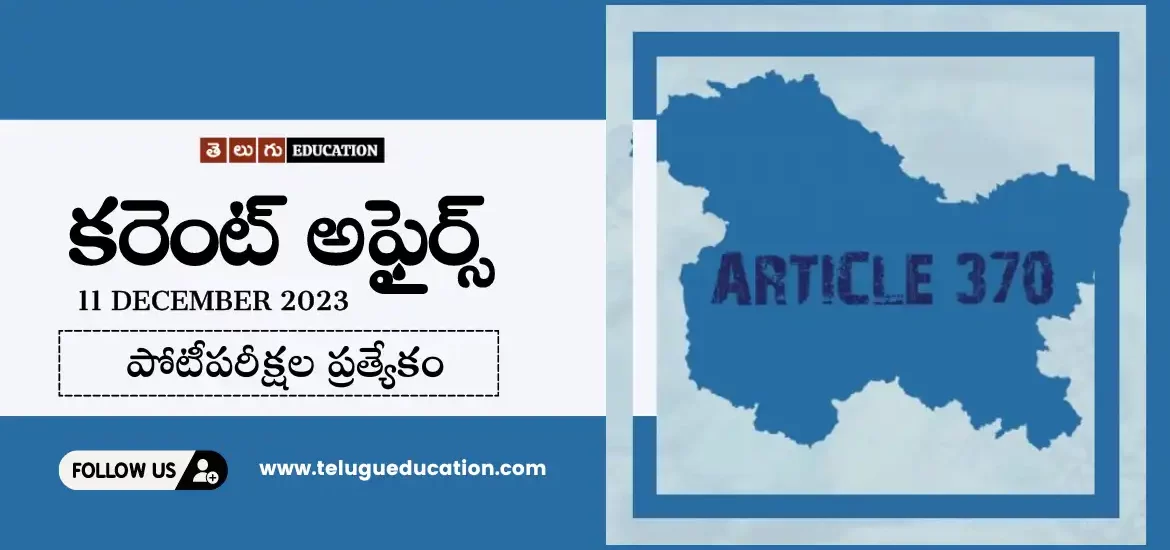 Latest Current affairs in Telugu : 11 డిసెంబర్ 2023 కరెంట్ అఫైర్స్