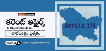 Latest Current affairs in Telugu : 11 డిసెంబర్ 2023 కరెంట్ అఫైర్స్