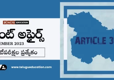 Latest Current affairs in Telugu : 11 డిసెంబర్ 2023 కరెంట్ అఫైర్స్