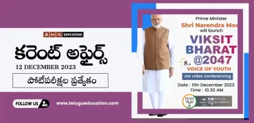 Daily Current affairs in Telugu :12 డిసెంబర్ 2023 కరెంట్ అఫైర్స్