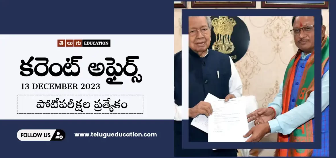 Daily Current affairs in Telugu :13 డిసెంబర్ 2023 కరెంట్ అఫైర్స్