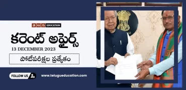 Daily Current affairs in Telugu :13 డిసెంబర్ 2023 కరెంట్ అఫైర్స్