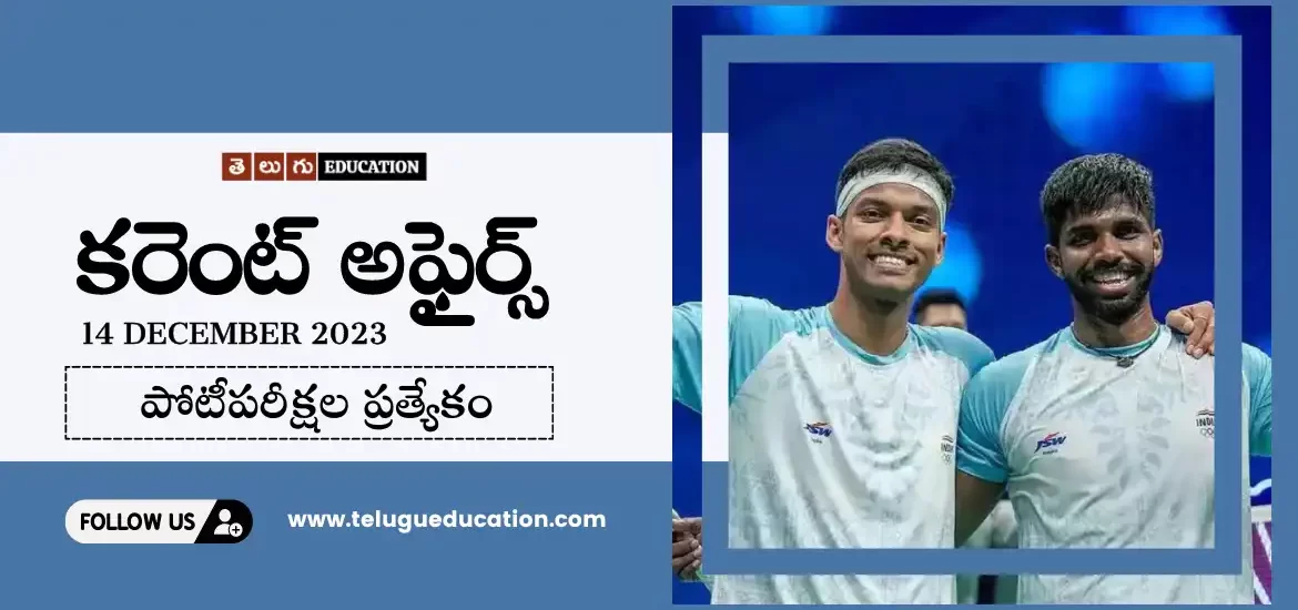 Daily Current affairs in Telugu : 14 డిసెంబర్ 2023 కరెంట్ అఫైర్స్