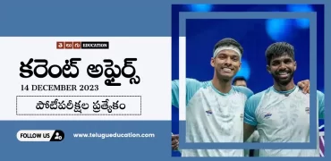 Daily Current affairs in Telugu : 14 డిసెంబర్ 2023 కరెంట్ అఫైర్స్