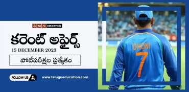 Daily Current affairs in Telugu : 15 డిసెంబర్ 2023 కరెంట్ అఫైర్స్