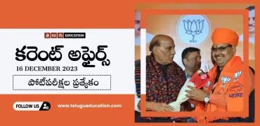 Daily Current affairs in Telugu : 16 డిసెంబర్ 2023 కరెంట్ అఫైర్స్