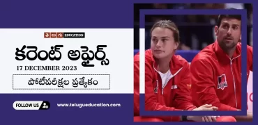 Daily Current affairs in Telugu : 17 డిసెంబర్ 2023 కరెంట్ అఫైర్స్