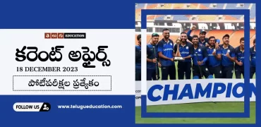 Daily Current affairs in Telugu : 18 డిసెంబర్ 2023 కరెంట్ అఫైర్స్