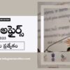 Daily Current affairs in Telugu : 19 డిసెంబర్ 2023 కరెంట్ అఫైర్స్