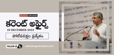 Daily Current affairs in Telugu : 19 డిసెంబర్ 2023 కరెంట్ అఫైర్స్