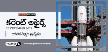 Daily Current affairs in Telugu : 20 డిసెంబర్ 2023 కరెంట్ అఫైర్స్