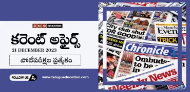 Daily Current affairs in Telugu : 21 డిసెంబర్ 2023 కరెంట్ అఫైర్స్