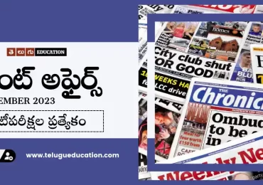 Daily Current affairs in Telugu : 21 డిసెంబర్ 2023 కరెంట్ అఫైర్స్