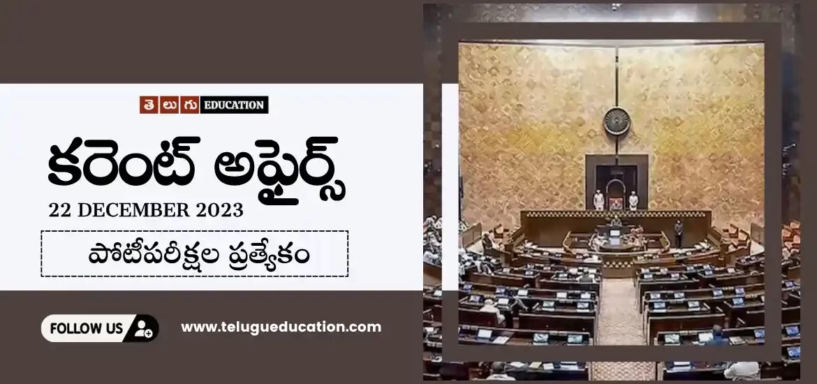 Daily Current affairs in Telugu : 22 డిసెంబర్ 2023 కరెంట్ అఫైర్స్