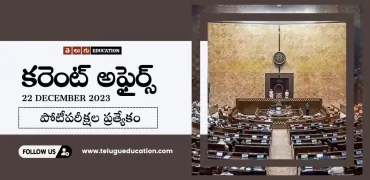 Daily Current affairs in Telugu : 22 డిసెంబర్ 2023 కరెంట్ అఫైర్స్