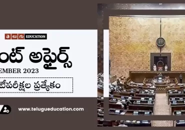 Daily Current affairs in Telugu : 22 డిసెంబర్ 2023 కరెంట్ అఫైర్స్