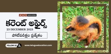 Daily Current affairs in Telugu : 23 డిసెంబర్ 2023 కరెంట్ అఫైర్స్