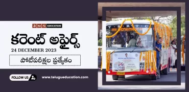 Daily Current affairs in Telugu : 24 డిసెంబర్ 2023 కరెంట్ అఫైర్స్