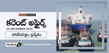 Daily Current affairs in Telugu : 25th డిసెంబర్ 2023 కరెంట్ అఫైర్స్