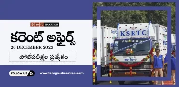 26th డిసెంబర్ 2023 కరెంట్ అఫైర్స్ | Today Current affairs in Telugu