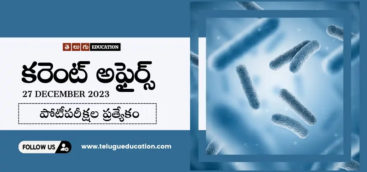 27th డిసెంబర్ 2023 కరెంట్ అఫ్ఫార్స్ | Today Current affairs in Telugu