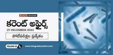 27th డిసెంబర్ 2023 కరెంట్ అఫ్ఫార్స్ | Today Current affairs in Telugu