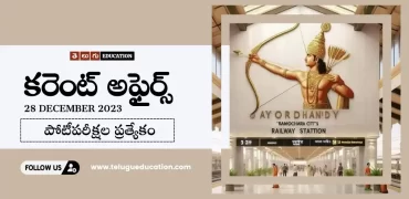 28th డిసెంబర్ 2023 కరెంట్ అఫైర్స్ | Today Current affairs in Telugu