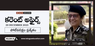 29th డిసెంబర్ 2023 కరెంటు అఫైర్స్ | Today Current affairs in Telugu