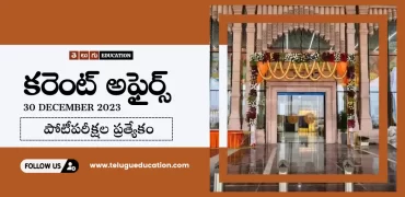 30th డిసెంబర్ 2023 కరెంట్ అఫైర్స్ | Today Current affairs in Telugu